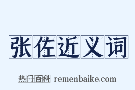 张佐近义词是什么意思的图片